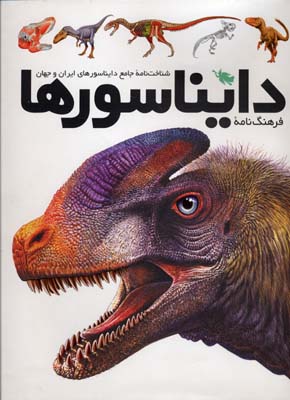 فرهنگ‌نامه دایناسورها: شناخت‌نامه جامع دایناسورهای ایران و جهان